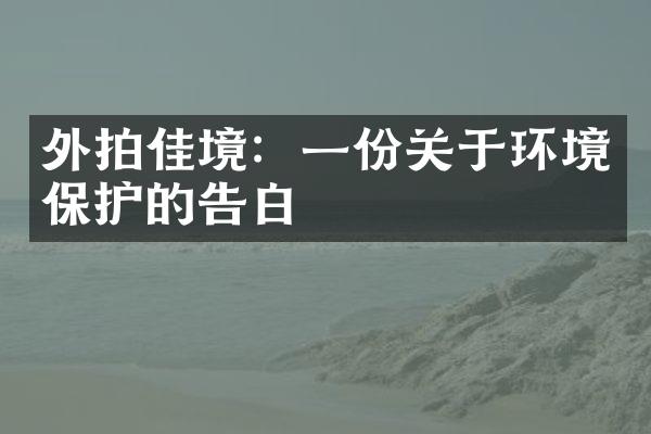 外拍佳境：一份关于环境保护的告白