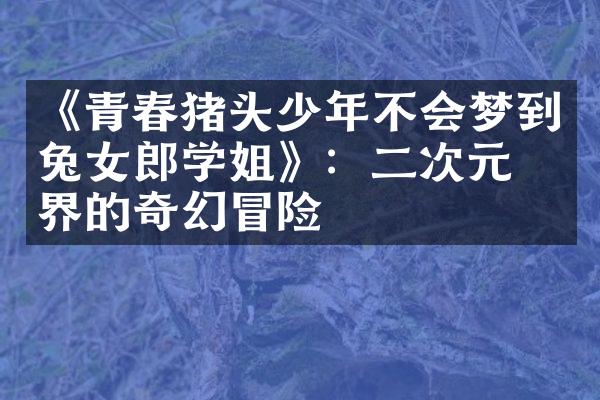 《青春猪头少年不会梦到兔女郎学姐》：二次元世界的奇幻冒险