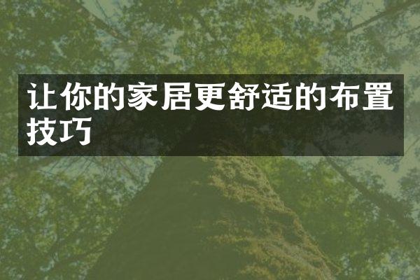 让你的家居更舒适的布置技巧