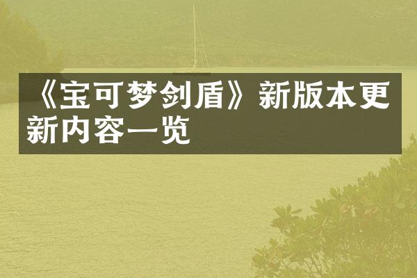 《宝可梦剑盾》新版本更新内容一览