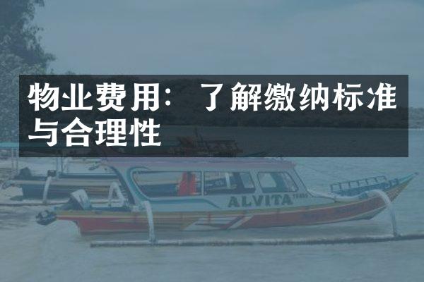 物业费用：了解缴纳标准与合理性