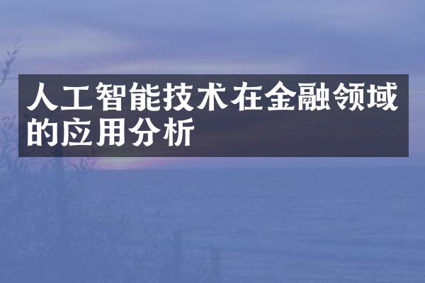 人工智能技术在金融领域的应用分析