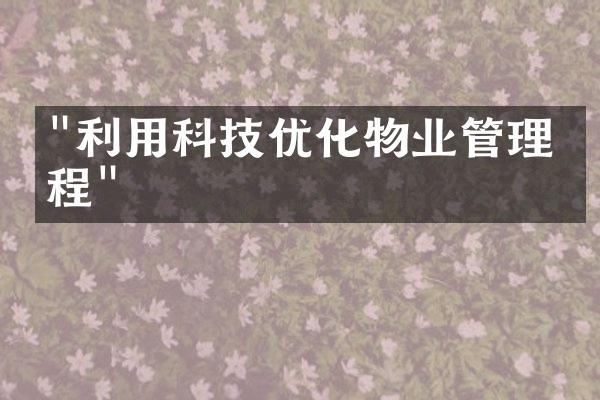 "利用科技优化物业管理流程"
