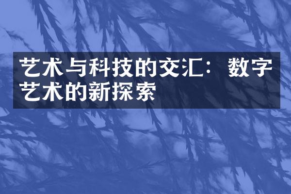 艺术与科技的交汇：数字艺术的新探索