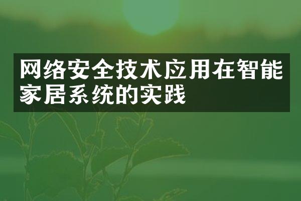 网络安全技术应用在智能家居系统的实践