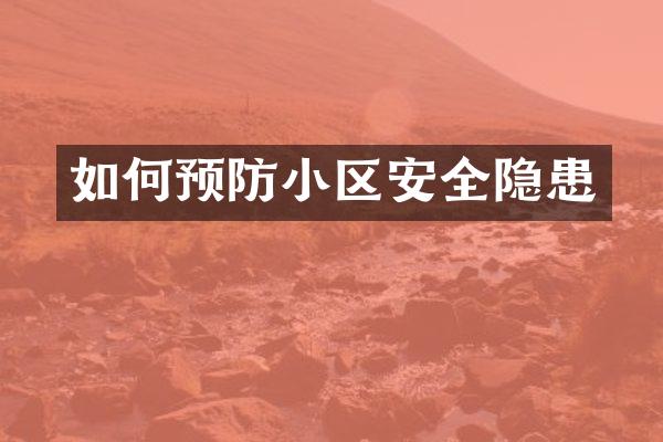 如何预防小区安全隐患