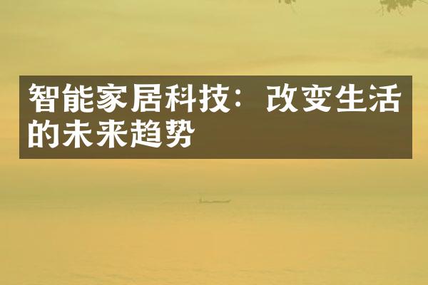 智能家居科技：改变生活的未来趋势