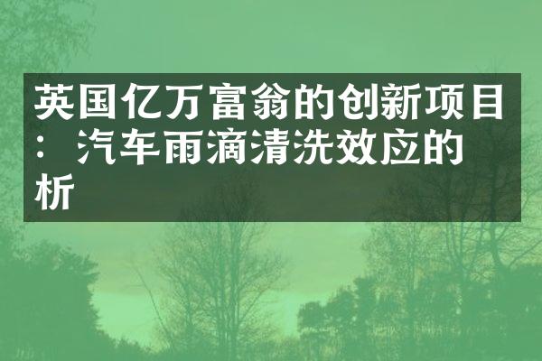 英国亿万富翁的创新项目：汽车雨滴清洗效应的浅析