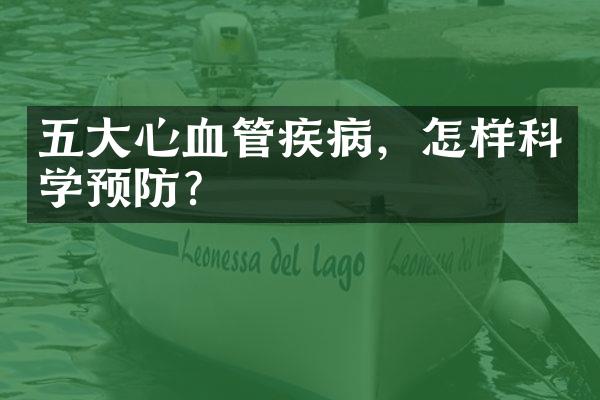 五大心血管疾病，怎样科学预防？