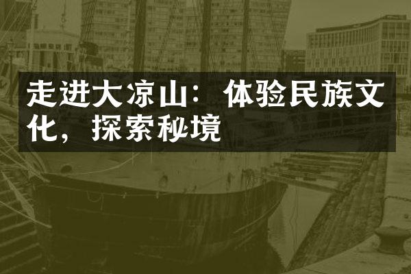 走进大凉山：体验民族文化，探索秘境