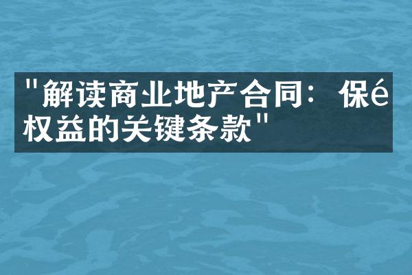 "解读商业地产合同：保障权益的关键条款"