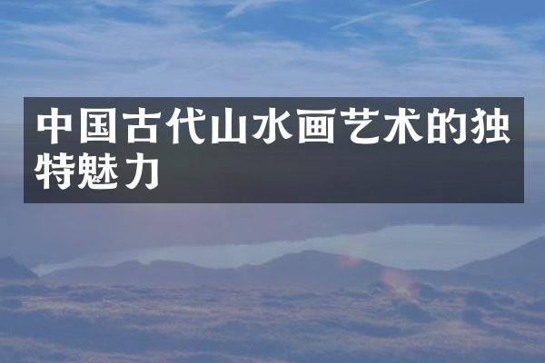 中国古代山水画艺术的独特魅力