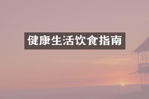 健康生活饮食指南
