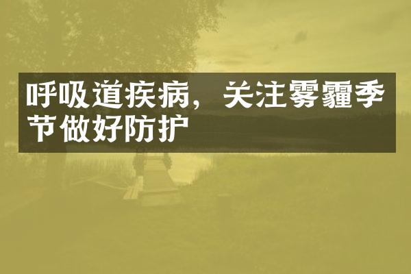 呼吸道疾病，关注雾霾季节做好防护