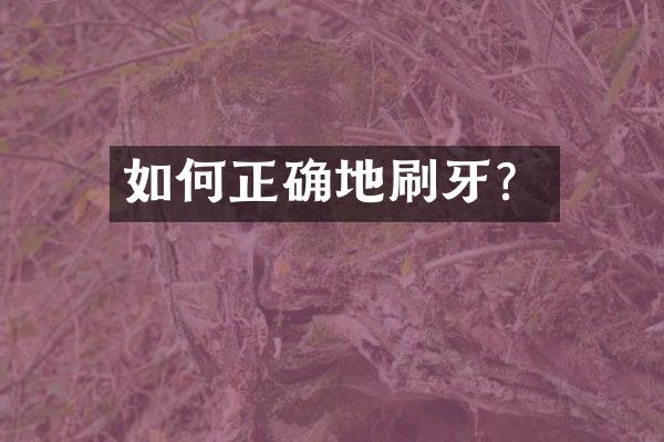 如何正确地刷牙？