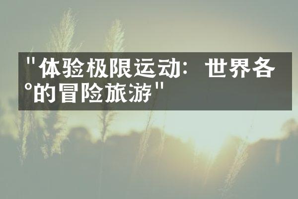 "体验极限运动：世界各地的冒险旅游"