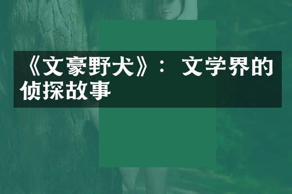 《文豪野犬》：文学界的侦探故事