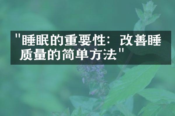 "睡眠的重要性：改善睡眠质量的简单方法"