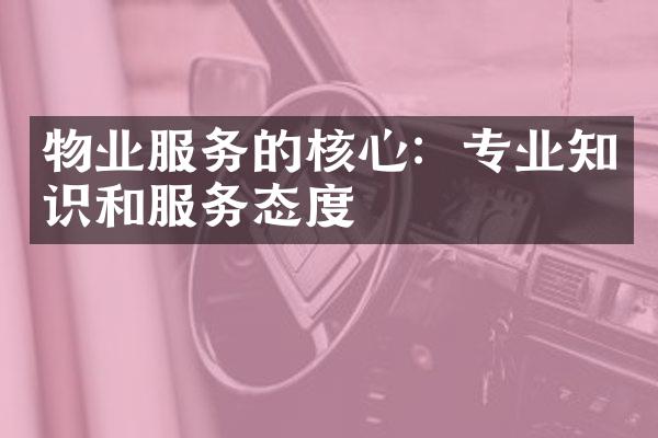 物业服务的核心：专业知识和服务态度