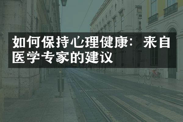 如何保持心理健康：来自医学专家的建议