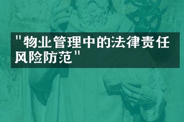 "物业管理中的法律责任与风险防范"