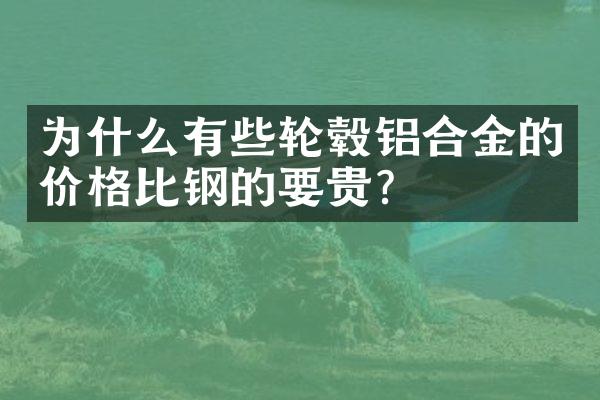 为什么有些轮毂铝合金的价格比钢的要贵？