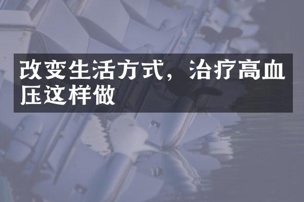 改变生活方式，治疗高血压这样做