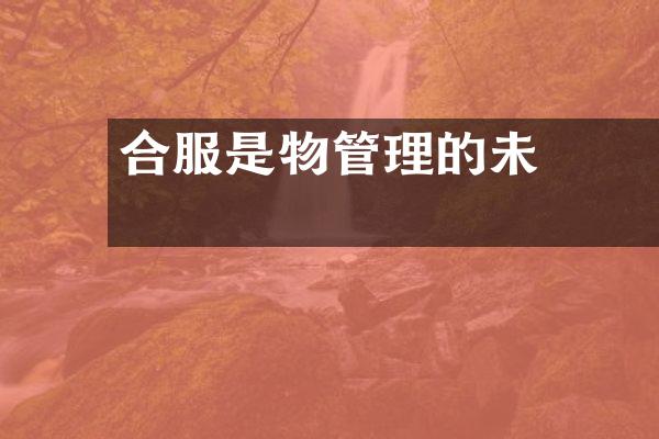綜合服務是物業管理的未來趨勢