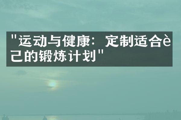 "运动与健康：定制适合自己的锻炼计划"