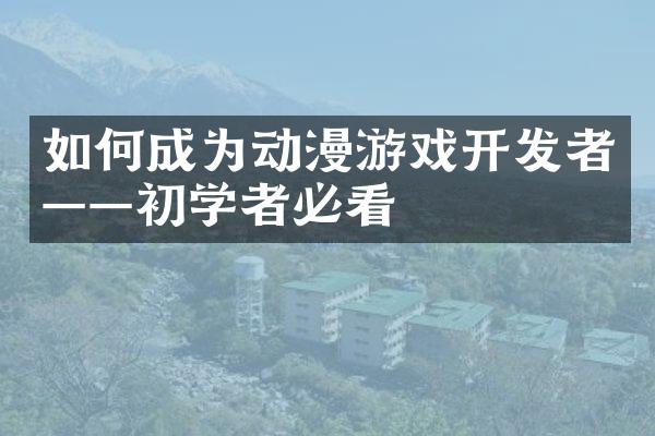 如何成为动漫游戏开发者——初学者必看