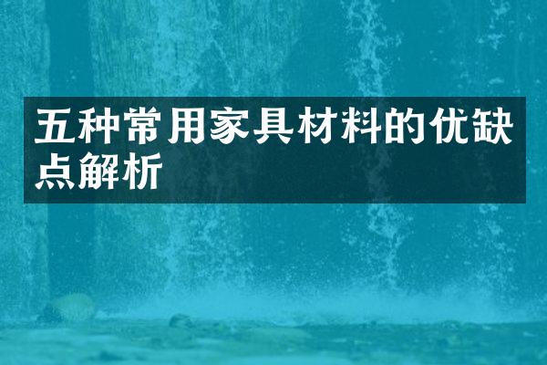 五种常用家具材料的优缺点解析