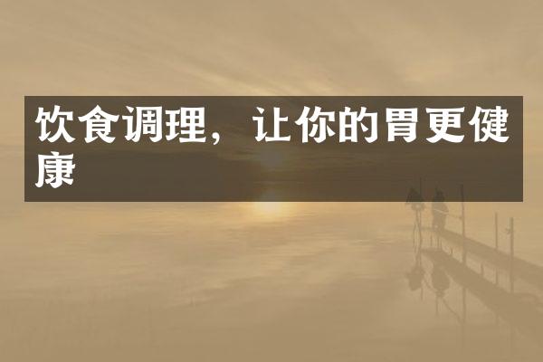 饮食调理，让你的胃更健康