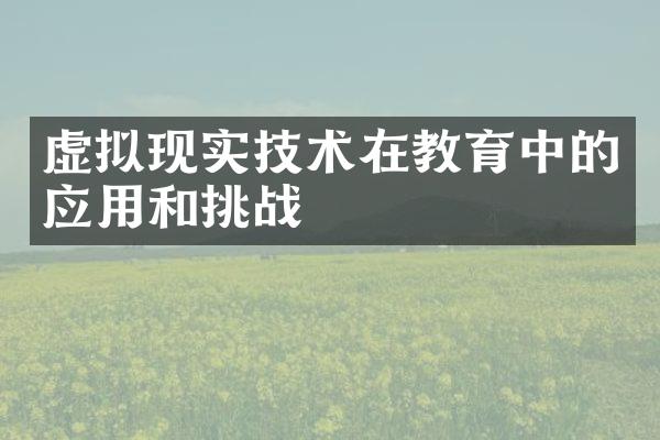 虚拟现实技术在教育中的应用和挑战