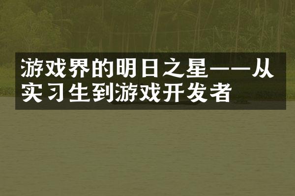 游戏界的明日之星——从实习生到游戏开发者