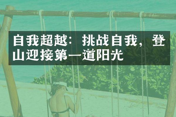 自我超越：挑战自我，登山迎接第一道阳光