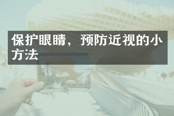 保护眼睛，预防近视的小方法