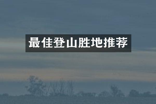 最佳登山胜地推荐