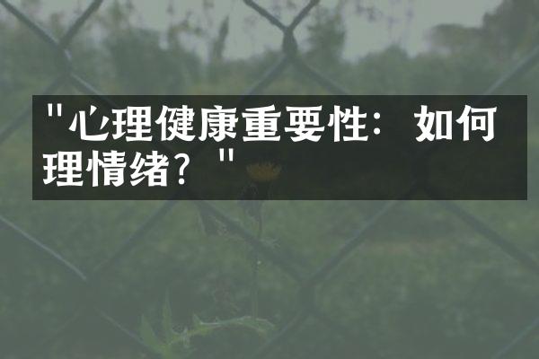 "心理健康重要性：如何管理情绪？"