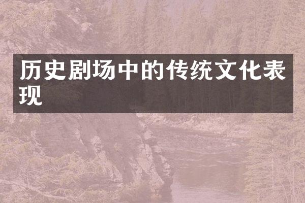 历史剧场中的传统文化表现