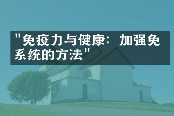 "免疫力与健康：加强免疫系统的方法"