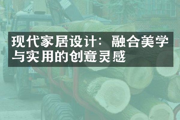 现代家居设计：融合美学与实用的创意灵感