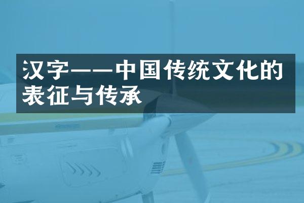 汉字——中国传统文化的表征与传承