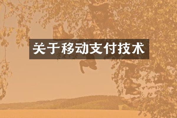 关于移动支付技术