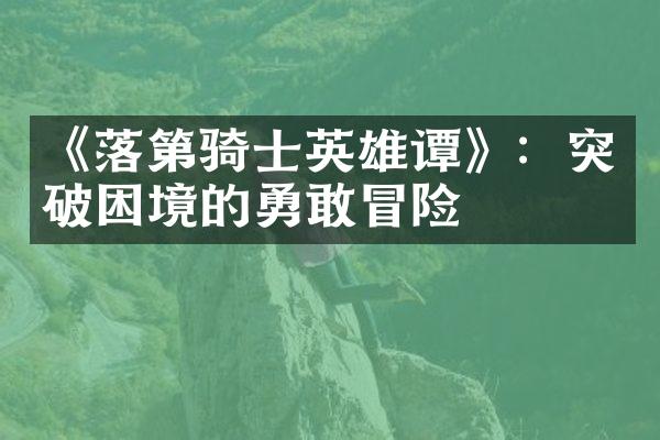 《落第骑士英雄谭》：突破困境的勇敢冒险
