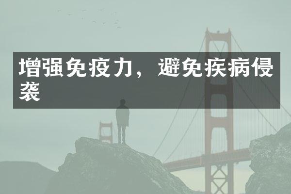 增强免疫力，避免疾病侵袭