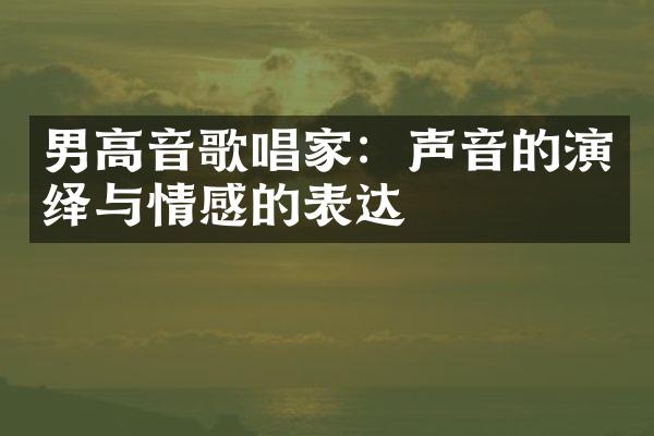 男高音歌唱家：声音的演绎与情感的表达