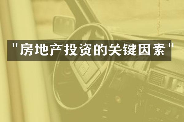 "房地产投资的关键因素"