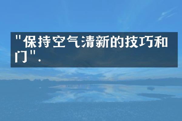"保持空气清新的技巧和窍门".