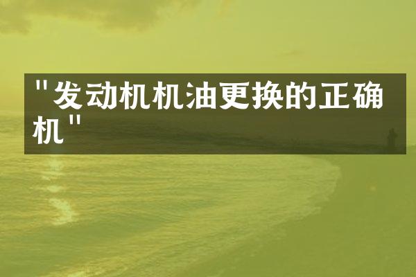 "发动机机油更换的正确时机"