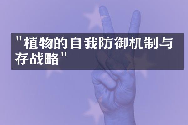 "植物的自我防御机制与生存战略"